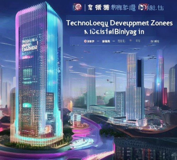 科技开发区排名，中国发展新引擎